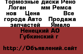 Тормозные диски Рено Логан 1, 239мм Ремса нов. › Цена ­ 1 300 - Все города Авто » Продажа запчастей   . Ямало-Ненецкий АО,Губкинский г.